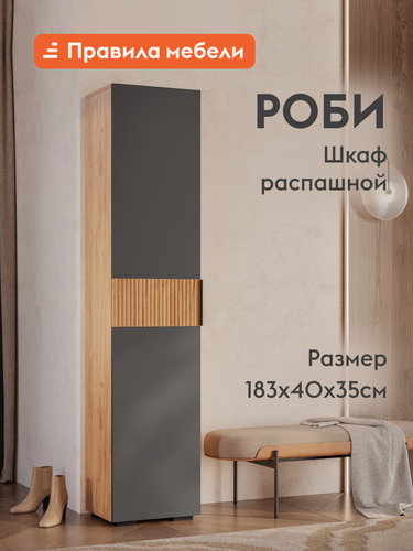 Изображение товара Шкаф-пенал распашной для одежды и хранения вещей Роби с доводчиками, 40х35х182.6 см, Дуб Крафт золотой / Графит