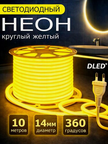 Изображение товара Неон круглый 360 градусов 10 метров, Диаметр 14мм, 220V AC, 120 LED/m, IP 67, гибкий светодиодный неон, жёлтый