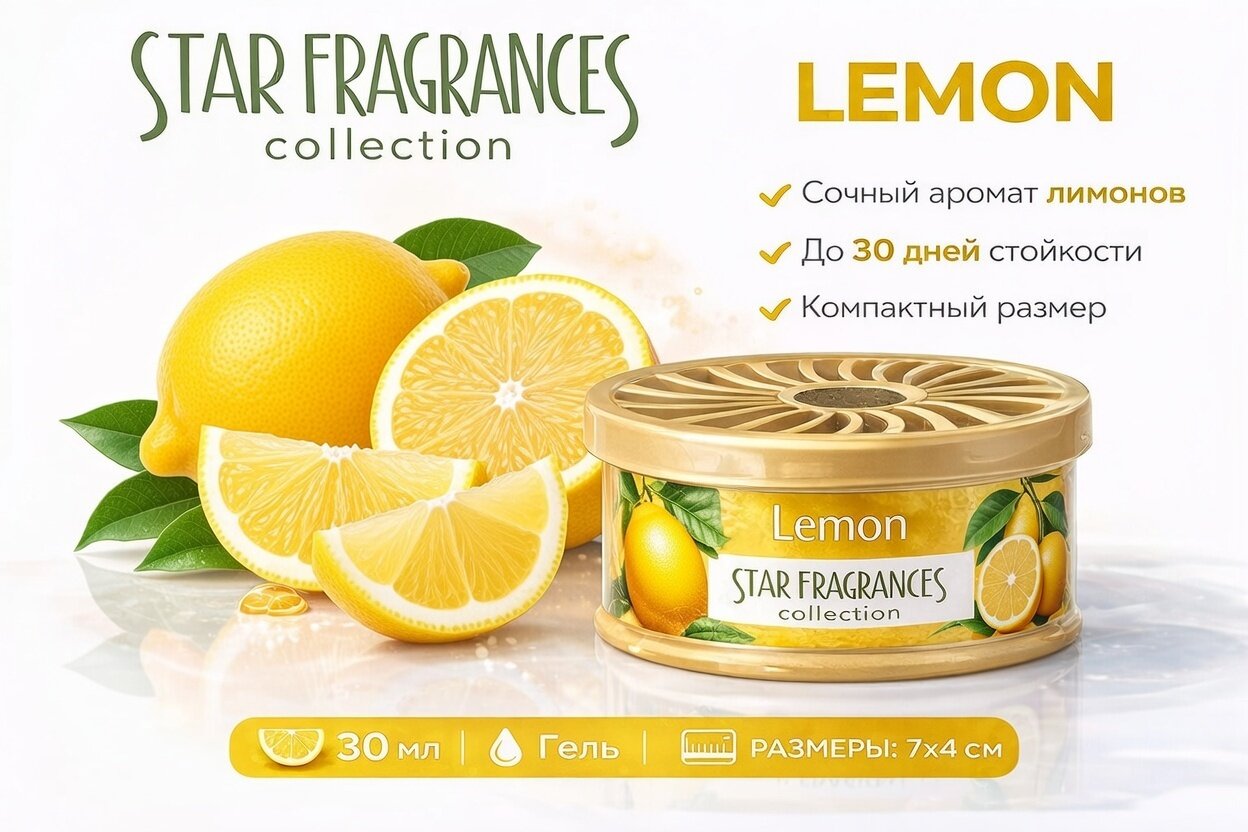 Ароматизатор автомобильный Star Fragrances премиум аромат 30 мл — фото 1