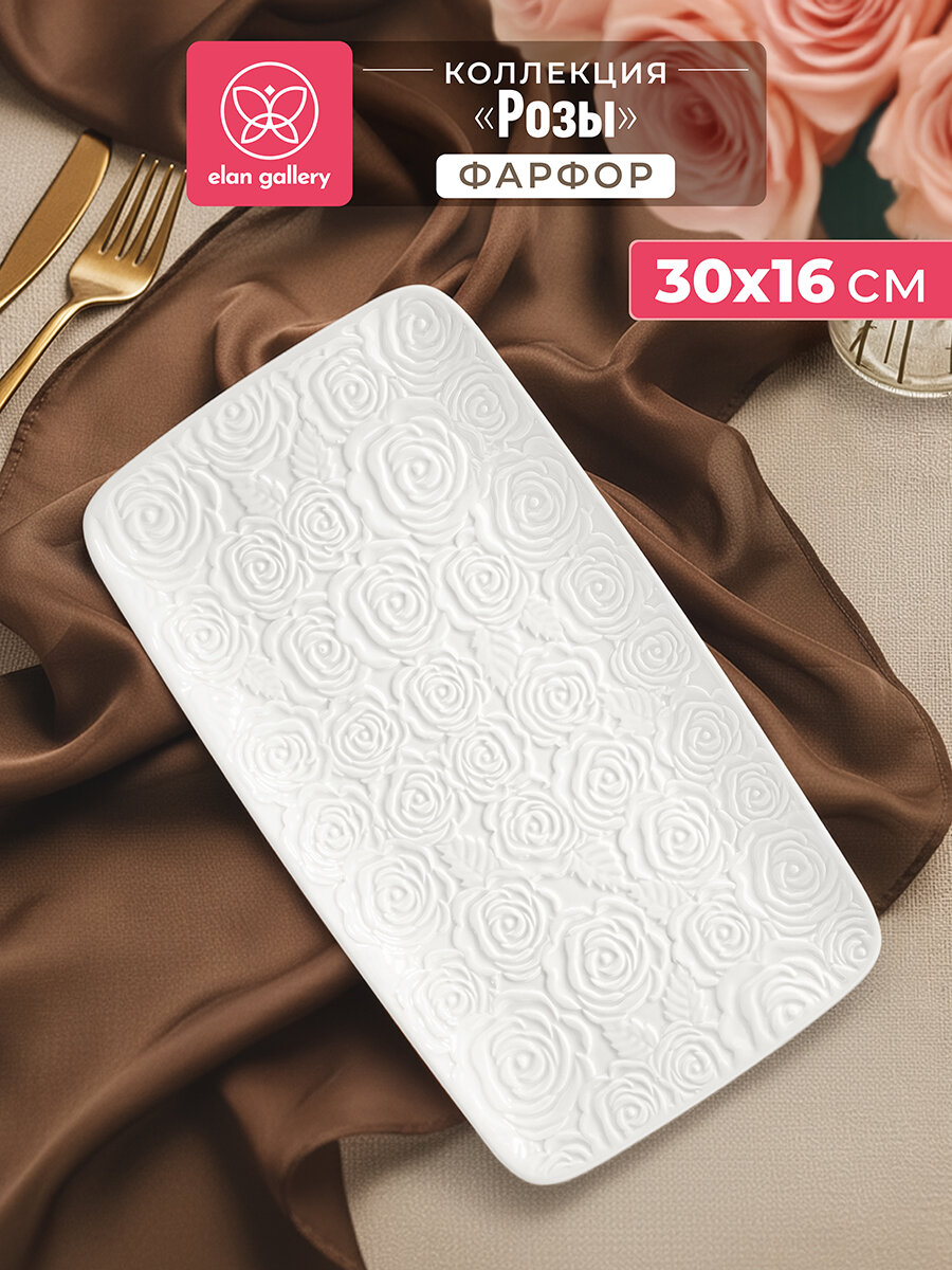 Блюдо прямоугольное сервировочное 30,5х16,5х2,5 см Elan Gallery Розы белое