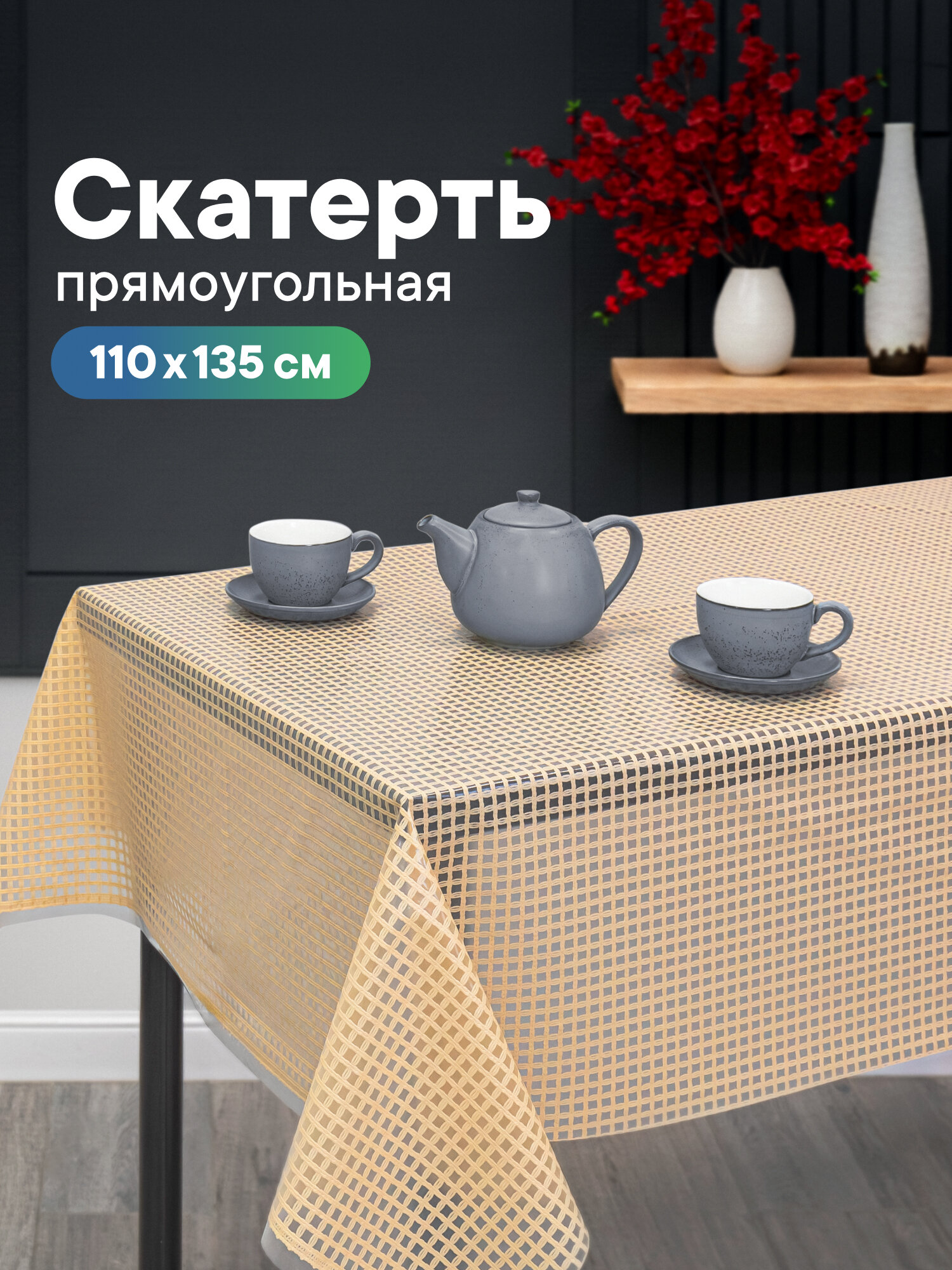 Скатерть на стол для кухни, праздничная скатерть из ПВХ, скатерть 110x135см, водоотталкивающая, белая/бежевая/серая