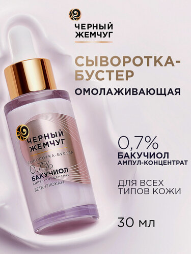 Изображение товара Черный Жемчуг Сыворотка сыворотка-бустер для лица омолаживающая для всех типов кожи 30 мл