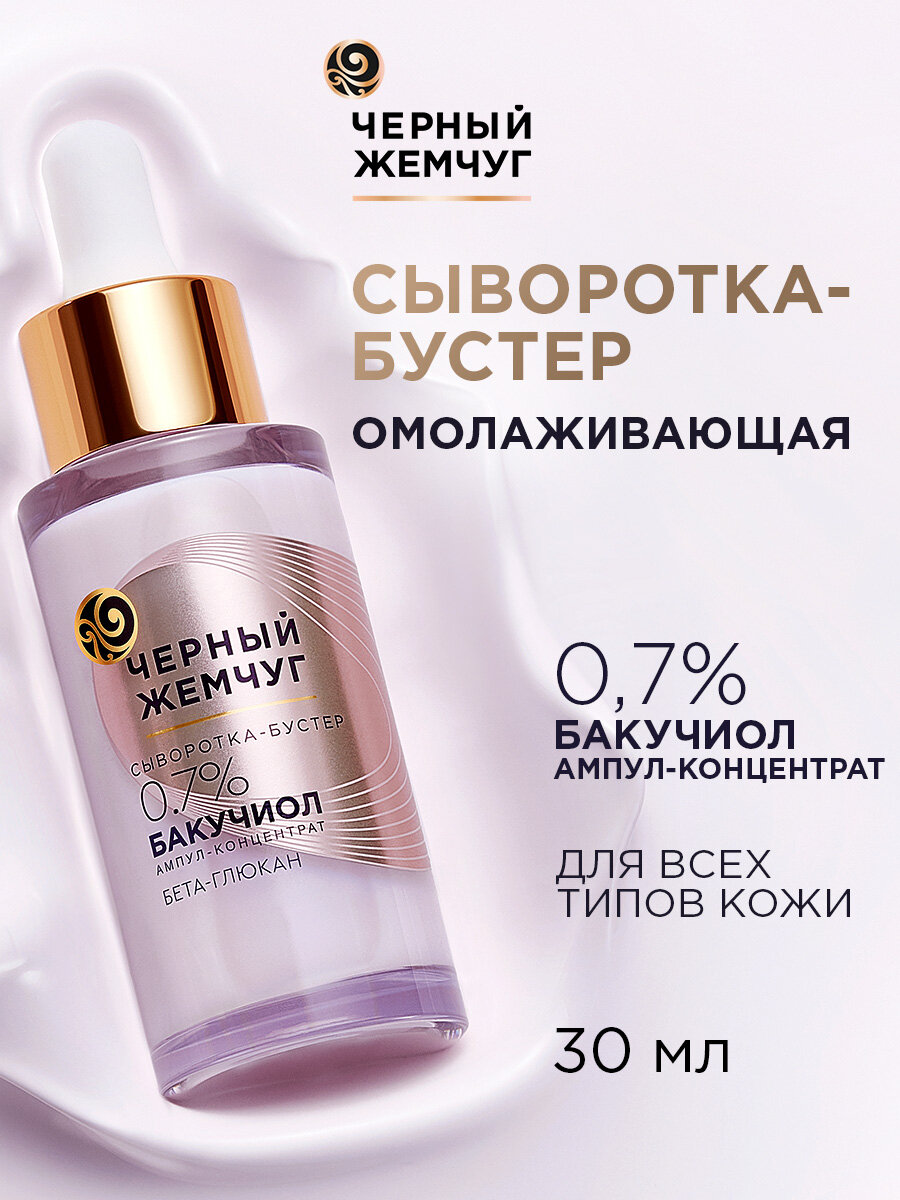 Черный Жемчуг Сыворотка сыворотка-бустер для лица омолаживающая для всех типов кожи 30 мл