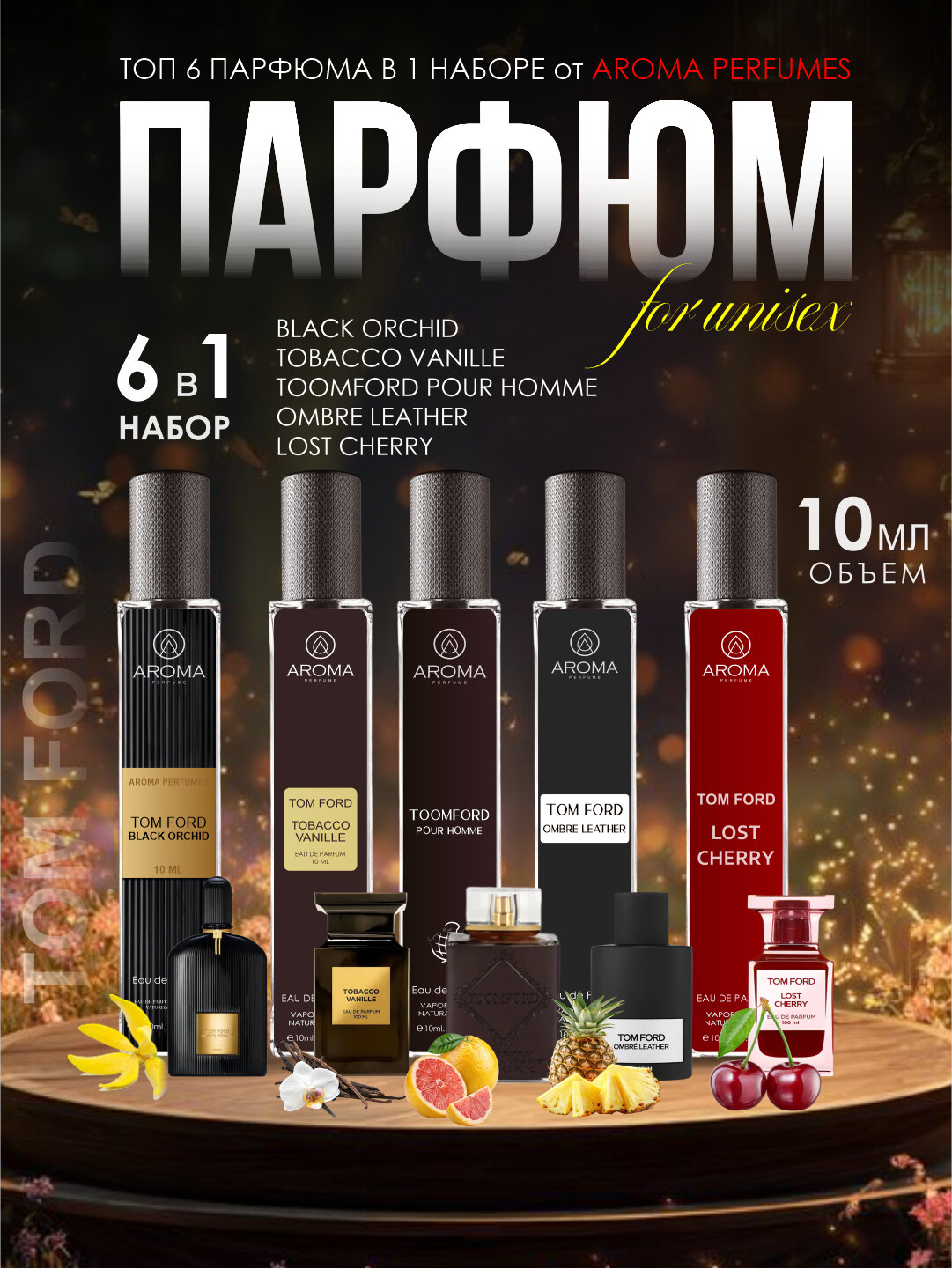 Набор духов, Lost Cherry, Ombre, Toomford, Orchid, Tobacco Vanille, unisex, 5в1, 10 мл