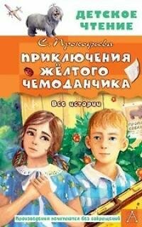 Книга "Приключения жёлтого чемоданчика. Все истории"