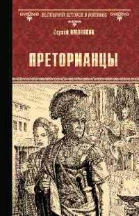 Книга "Преторианцы : роман"