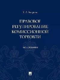 Книга "Правовое регулирование комиссионной торговли : монография"