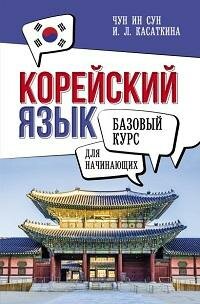 Книга "Корейский язык для начинающих. Базовый курс"