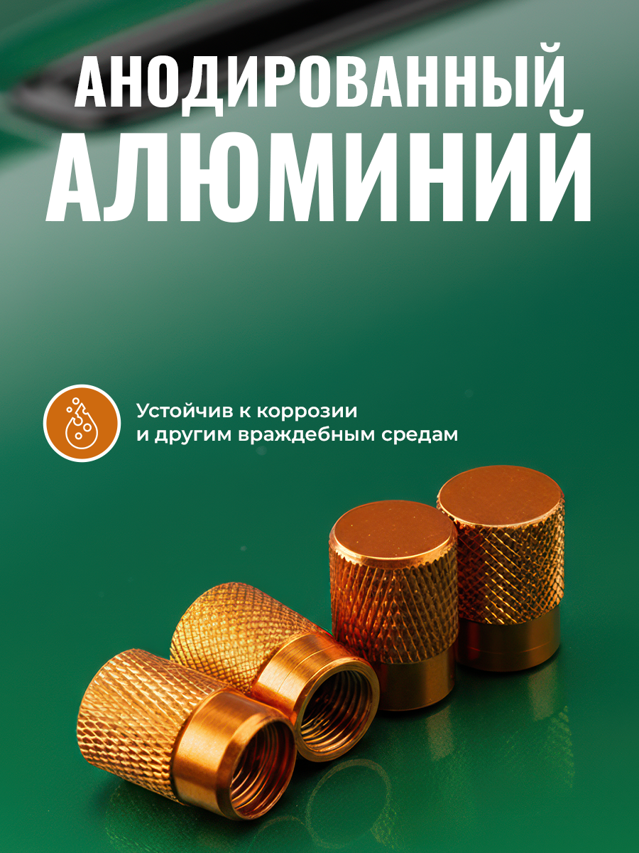 Колпачки на ниппель, колпачки на ниппель для авто, золотой, 4 шт. — фото 1