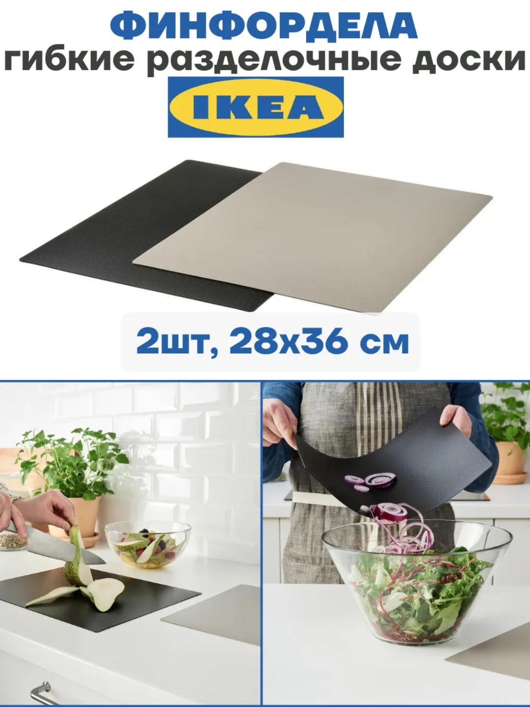 Икеа гибкая разделочная доска, 2 шт в наборе, Икеа Finfordella