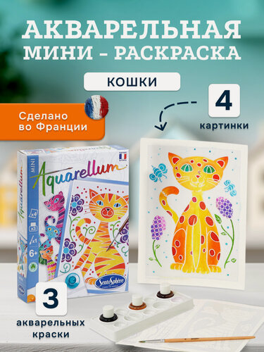 Изображение товара Мини-раскраска акварельная Кошки Sentosphere, 6003, творческий подарок для всей семьи