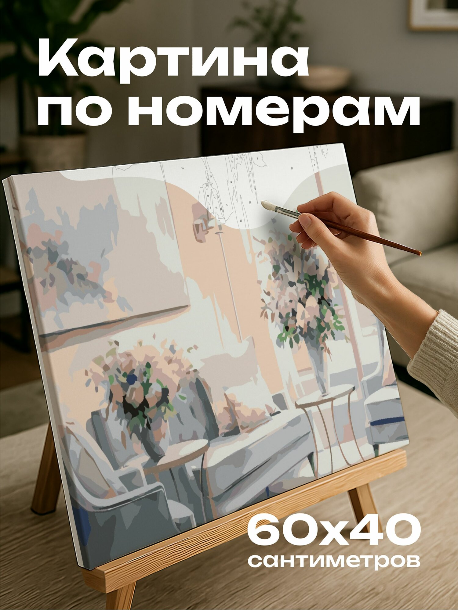 Картина по номерам 60x40 см, акварельная картина, салон красоты, уютная зона отдыха, плюшевые подушки