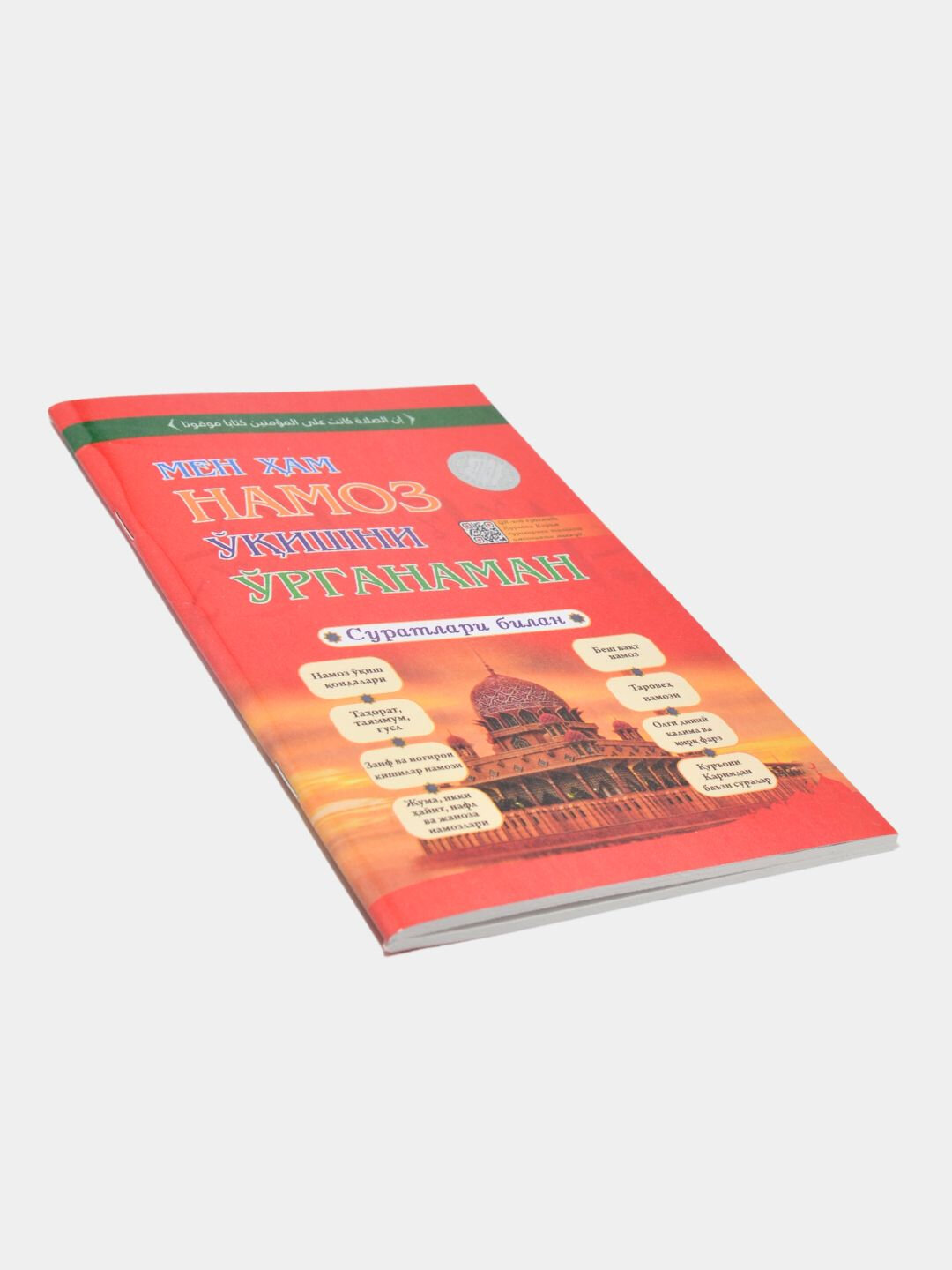 Книга "Намоз укиш китоби А5", с картинками, мягкая обложка, черно-белые иллюстрации — фото 1