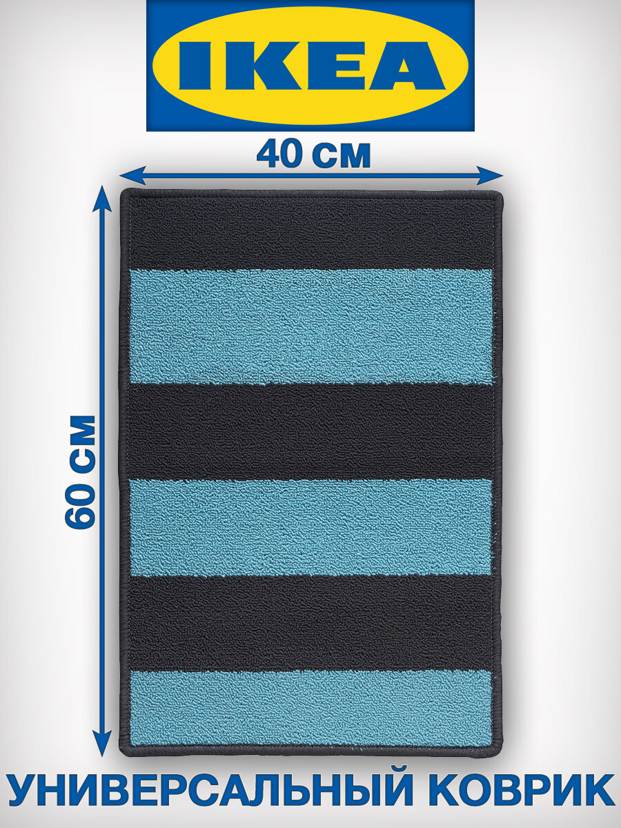 Придверный коврик икеа ставн оригинал, размеры 40х60 см, цвет синий/серый, на противоскользящей основе