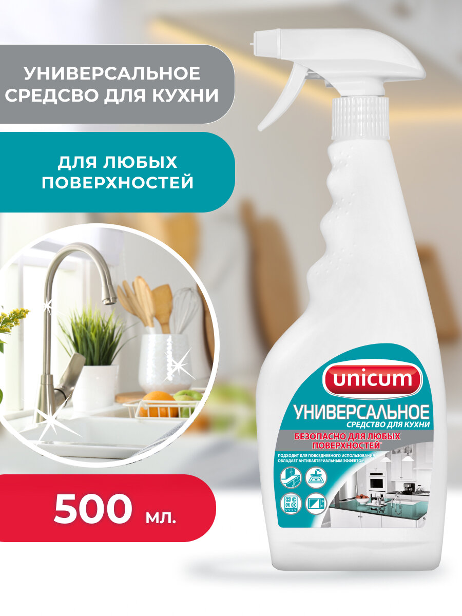 Универсальное чистящее средство для кухни, UNICUM спрей 500 мл