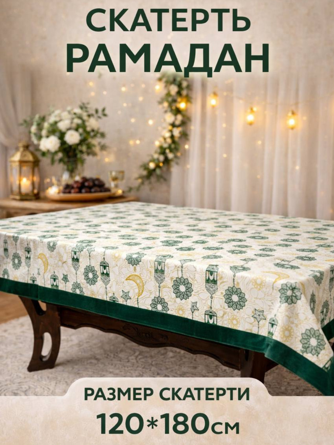 Праздничная скатерть Рамадан, идеально подходит для ифтара и сухура 120*180