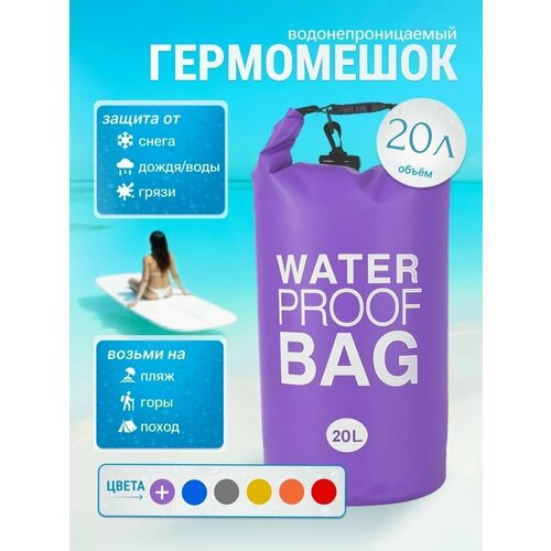 Гермомешок водонепроницаемый, 20 литров, герморюкзак фиолетовый, Dry bag, для спорта и отдыха