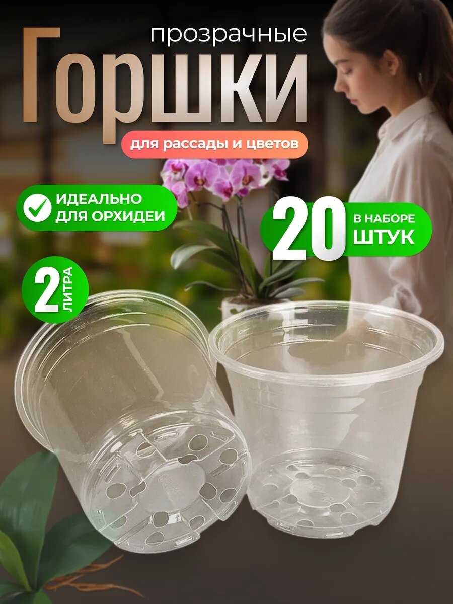 Горшок пластиковый прозрачный для рассады и цветов 2 литра, 20 шт