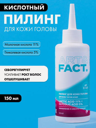Изображение товара ART&FACT. / Очищающий пилинг для кожи головы, для всех типов, с молочной кислотой 11% и гликолевой кислотой 5%, 150 мл