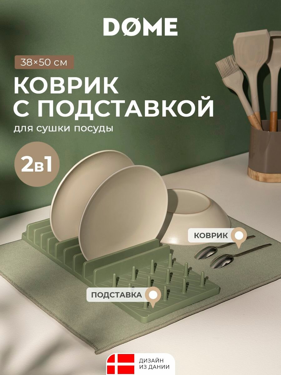 DOME Коврик для сушки посуды с подставкой "Войенс" 38х50