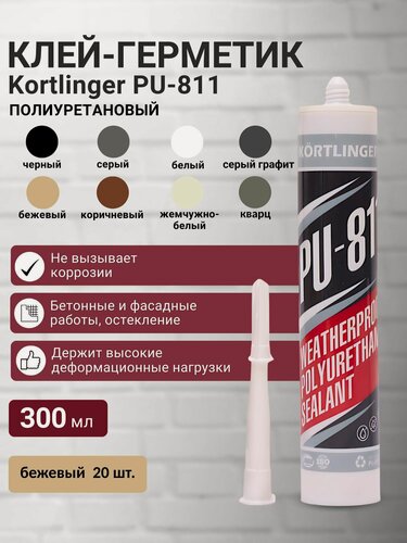 Изображение товара Герметик полиуретановый нейтральный атмосферостойкий Kortlinger PU-811 300 мл. Бежевый, комплект 20 шт.