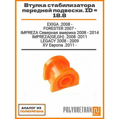 фото Втулка стабилизатора для subaru forester sh-5, sh-9передней подвески id 20, оем: 20414ag070, 20464ag08a, 801070; аналог полиуретан