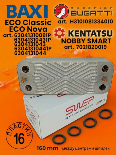 Изображение товара Теплообменник ГВС SWEP 16 пластин вторичный для котла Бакси (Baxi) Эко Нова (Eco Nova) Эко Классик (Eco Classic) 63041310441P