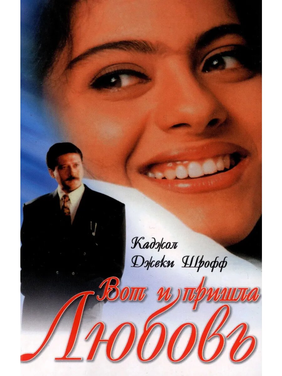 Вот и пришла любовь (1999) (DVD-R)
