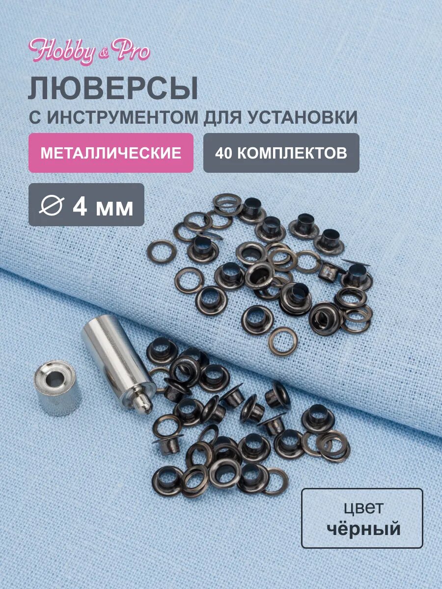 Люверсы с инструментом для установки, 4 мм, 40 шт, Hobby&Pro (черный)