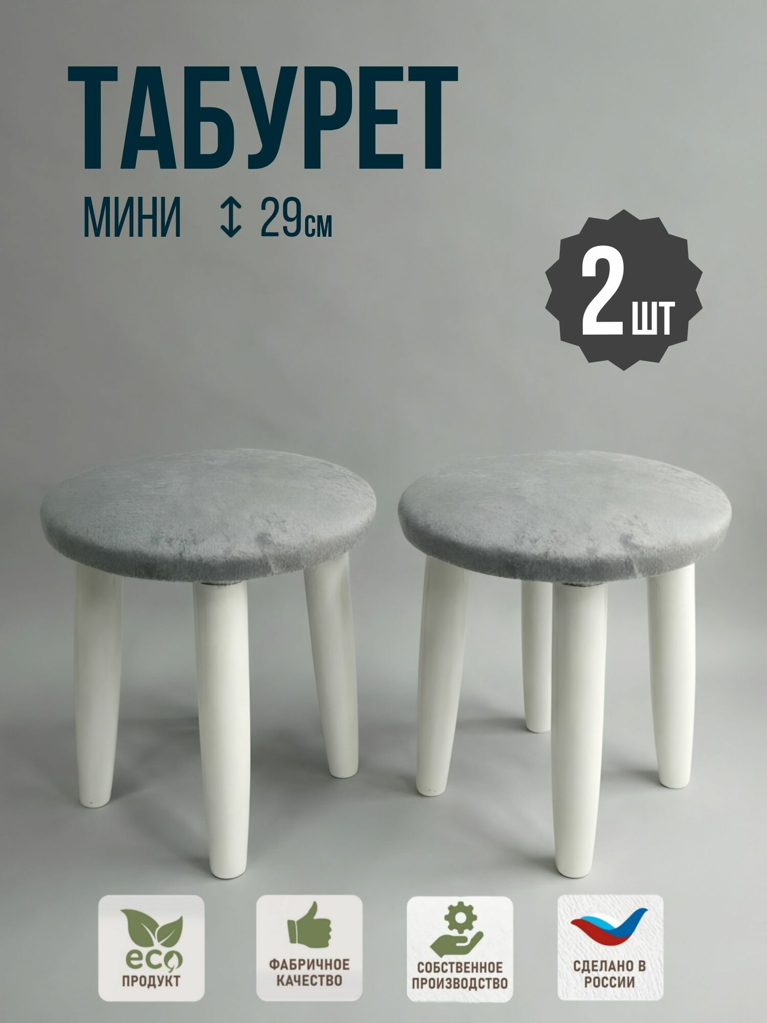Мини-табурет, мягкий на деревянных белых ногах, высота 29см, комплект 2шт.
