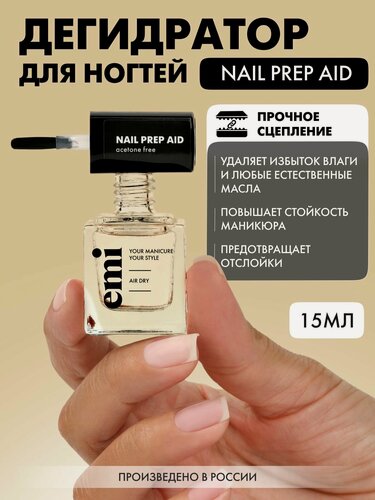 Изображение товара EMI Дегидратор для ногтей, обезжириватель для ногтей Nail Prep Aid, 15 мл