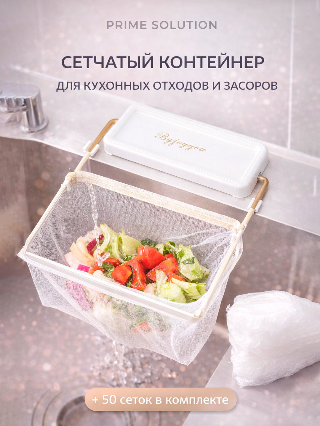 Сетчатый контейнер для подарка сбора кухонных отходов и засоров раковин +50 сеток