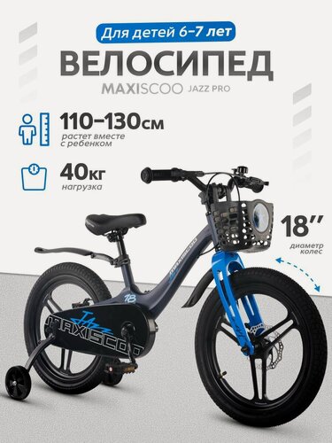 Изображение товара Велосипед детский двухколесный Maxiscoo JAZZ PRO 18 (2026) MSC-J1853P