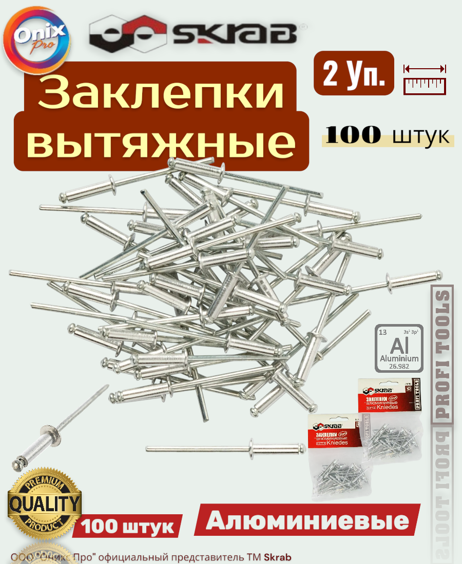 Заклепки SKRAB 35052, вытяжные, алюминиевые, 3.2 x 9.5 мм, 100 шт — фото 1