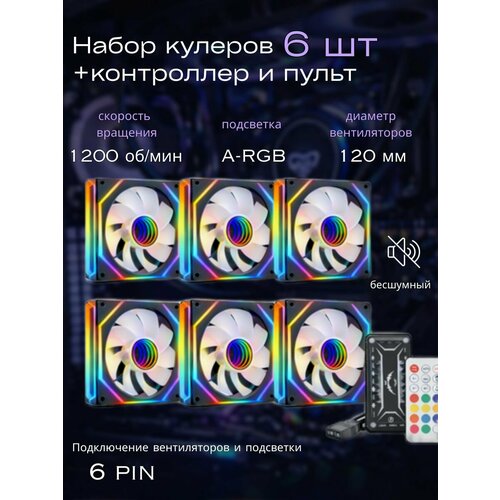 фото Вентиляторы черные argb для корпуса 120 мм подсветкой , набор 6 кулеров+крепеж+контроллер с пультом jmtechnology