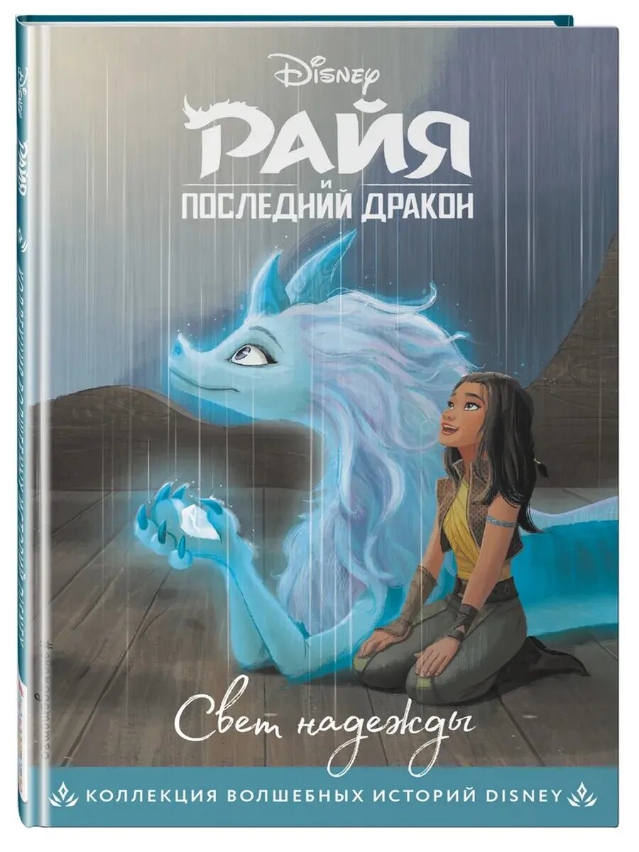 Мария Ульянова. Райя и последний дракон. Свет надежды