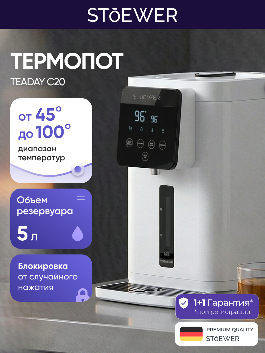 Электрический термопот Stoewer Teaday C20 White, поддержка и выбор температуры