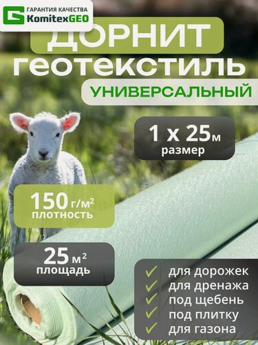 Изображение товара Дорнит Геотекстиль садовый от сорняков 150 г/м2 иглопробивной 25 метров