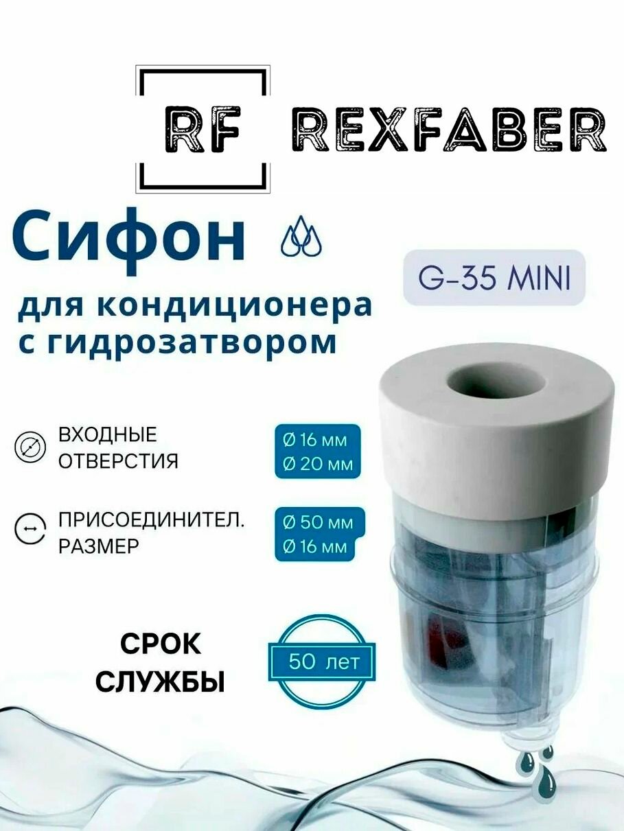 Сифон для кондиционера RexFaber G-35 Mini