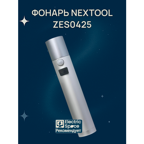 Светодиодный фонарь NexTool Induction Flashlight, серебристый