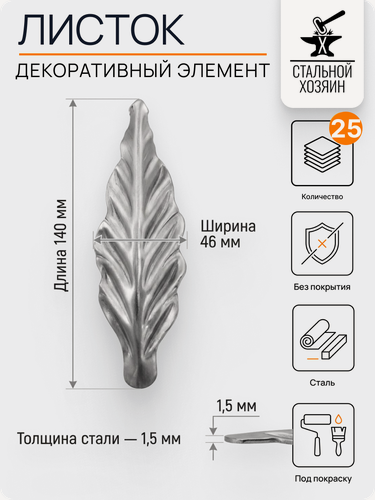 Изображение товара 25 шт Кованый элемент Лист стальной. Размер 140х46 мм. Толщина 1,5 мм