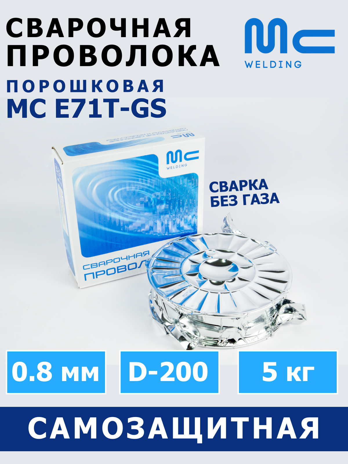 Проволока для сварки без газа MC E71T-GS д.0,8 мм D-200 (5 кг) порошковая самозащитная