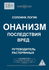 Онанизм. Последствия. Вред