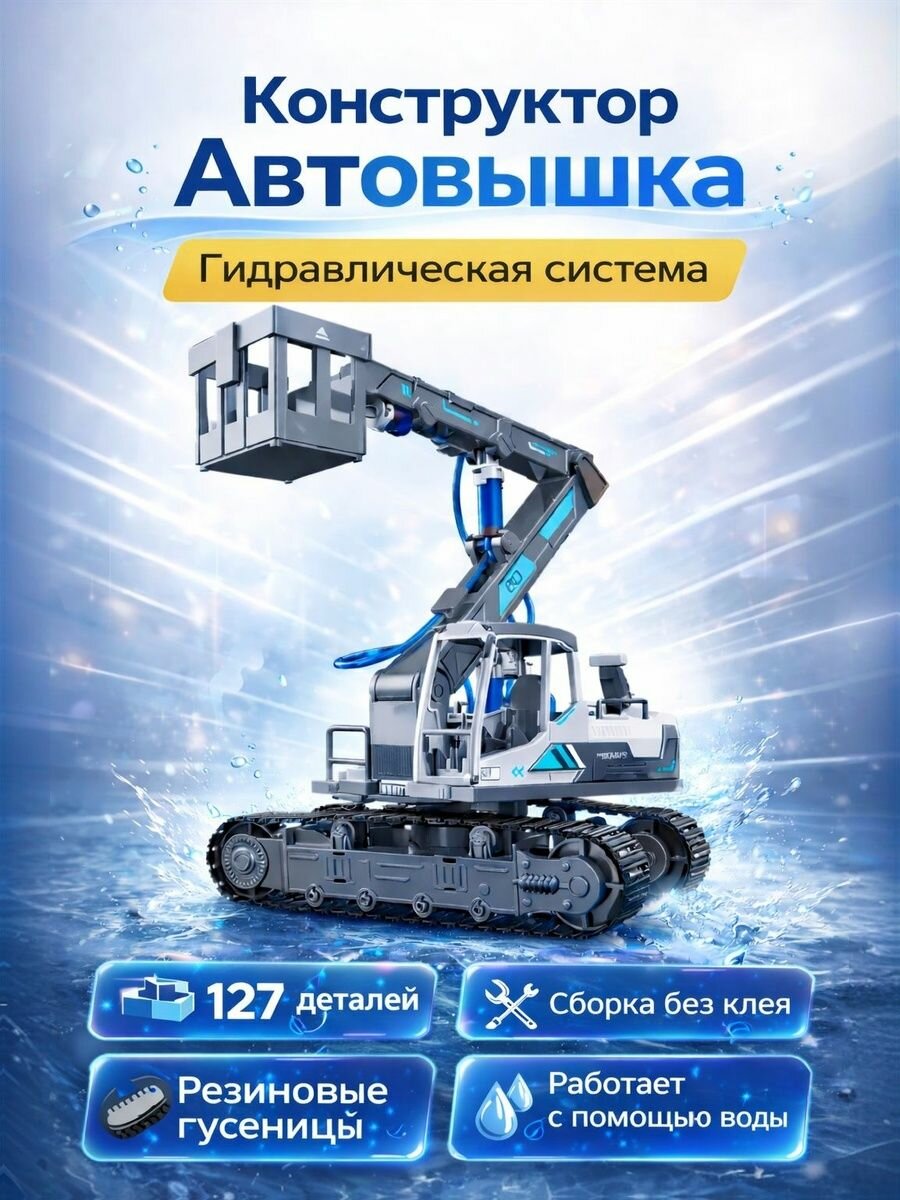 Конструктор гидравлический Подъемный кран с люлькой Автовышка 127 деталей