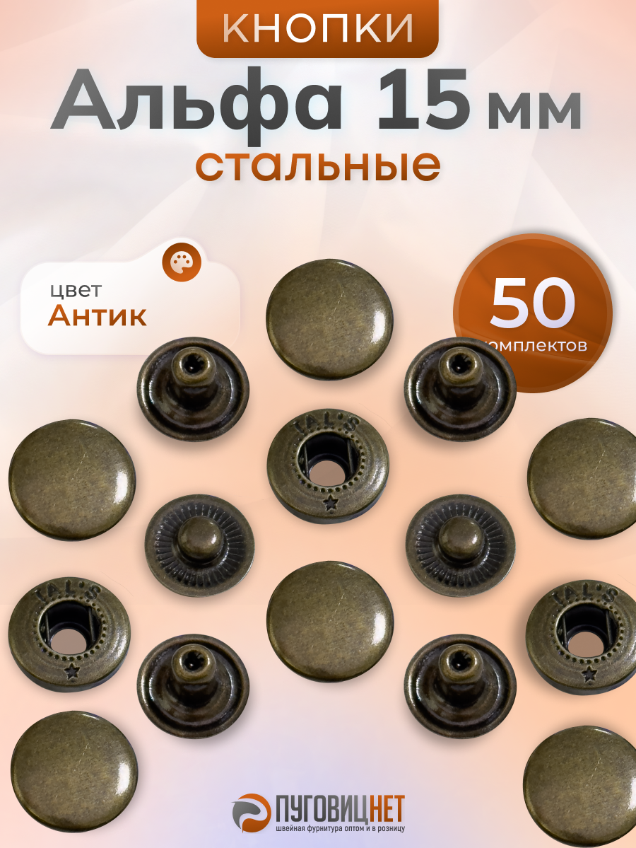 Пружинные кнопки Альфа 15 мм стальные 50 шт. Турция, кнопки для пресса