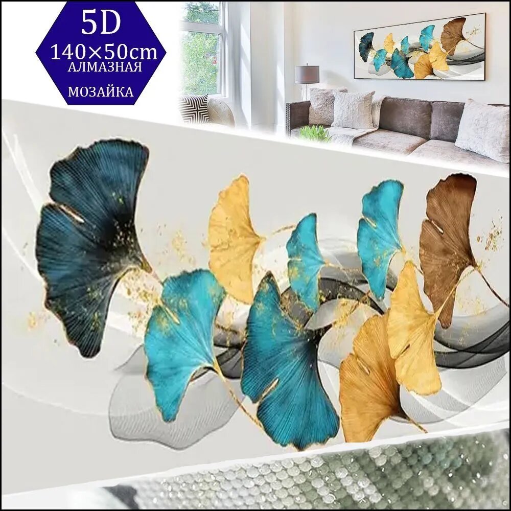 Алмазная вышивка 5D 140x50 см, полная выкладка, круглая форма страз, с изображением листьев, холст