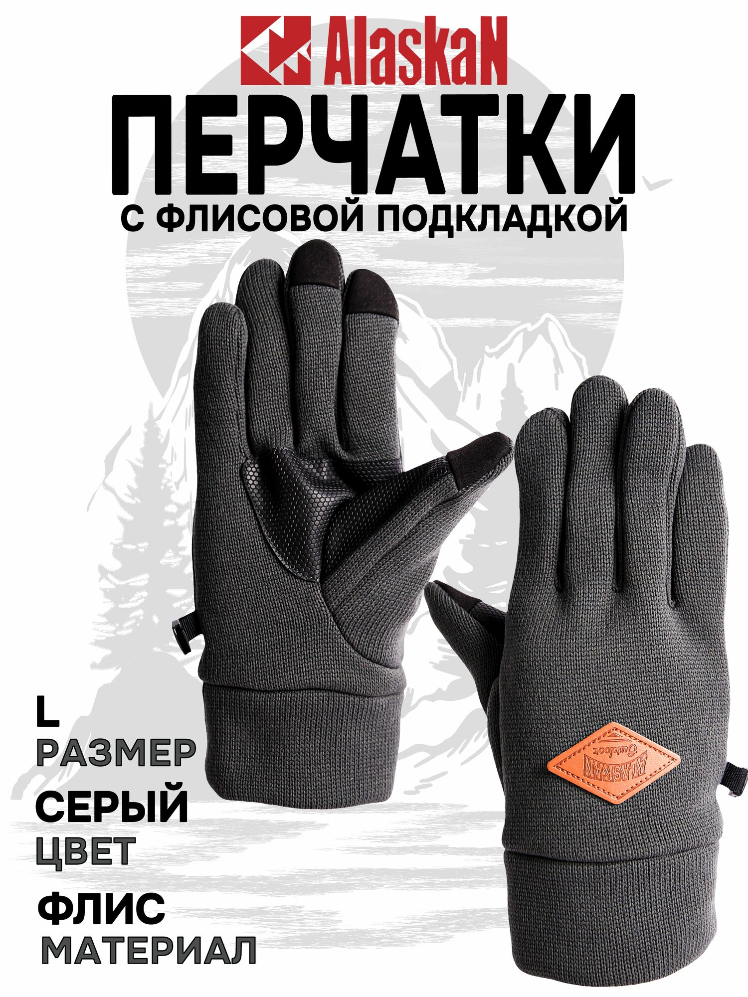Перчатки для рыбалки Alaskan с флис. подклад. L