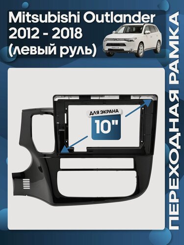 Изображение товара Рамка переходная Mitsubishi Outlander 2012 - 2018 для 10" магнитолы / Wide Media