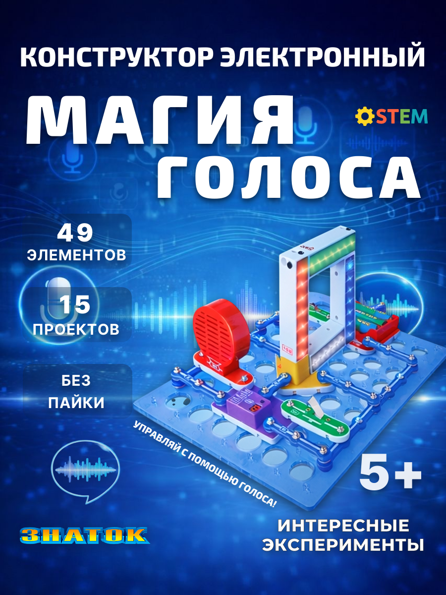 Электронный конструктор знаток "Магия голоса", схемотехника, для детей 5-15 лет