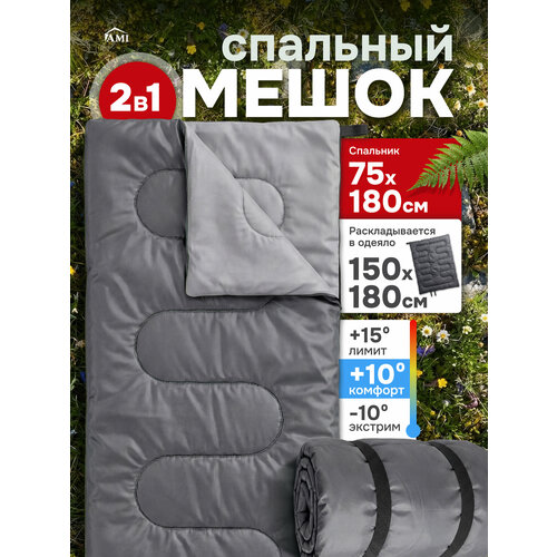 Спальный мешок туристический Cozy, спальник одеяло в палатку для туризма, похода и рыбалки, цвет серый, Ами Мебель